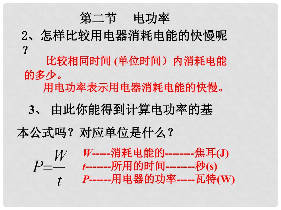 四川省江油实验中学八年级物理下册《8.2 电功率》课件 人教新课标版_第3页