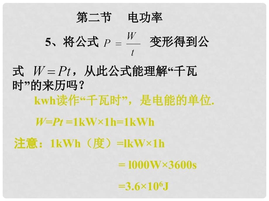 四川省江油实验中学八年级物理下册《8.2 电功率》课件 人教新课标版_第5页