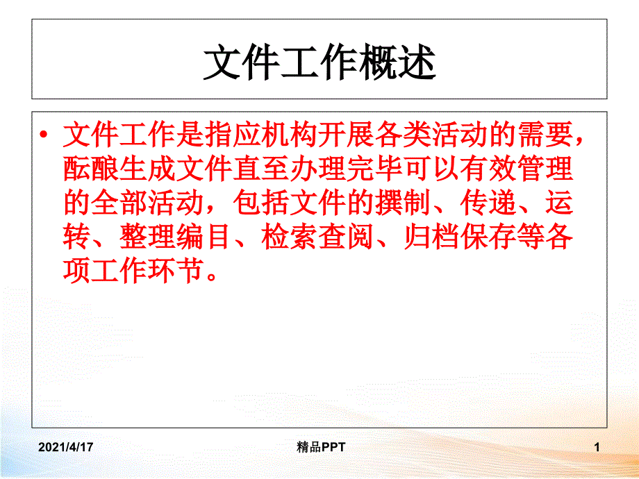 文件工作概述 课件_第1页