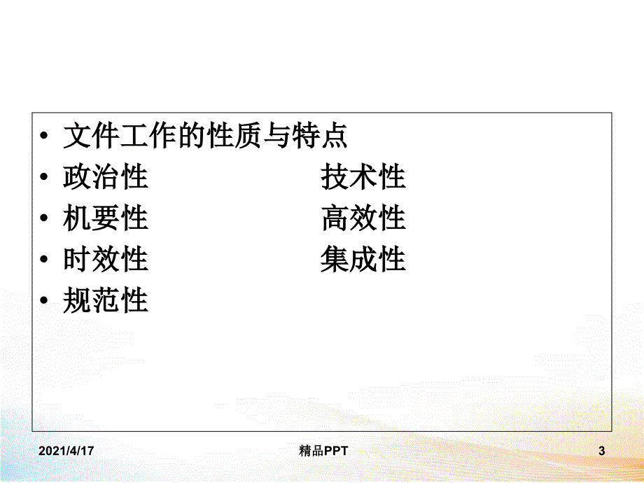 文件工作概述 课件_第3页