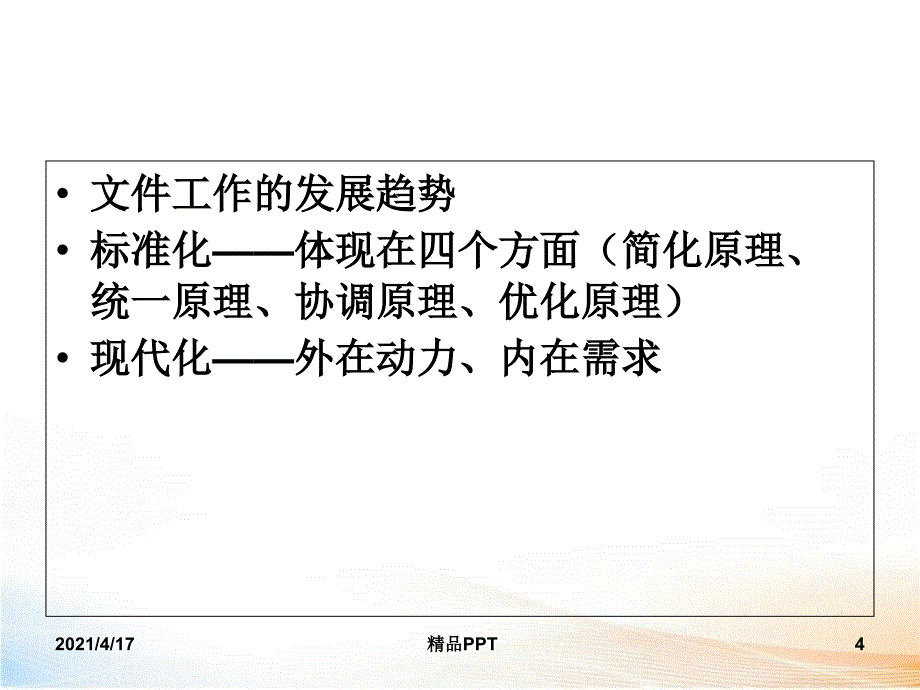 文件工作概述 课件_第4页