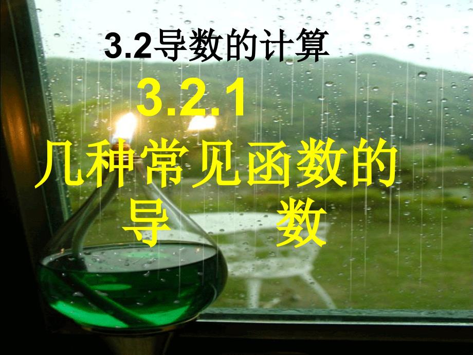 高二数学 3.2.1《导数的计算》课件人教版_第1页