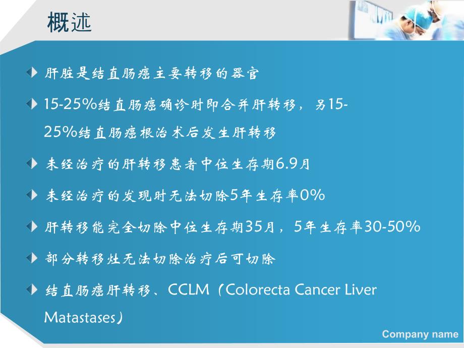 结直肠癌肝转移诊断和综合治疗指南解读_第2页