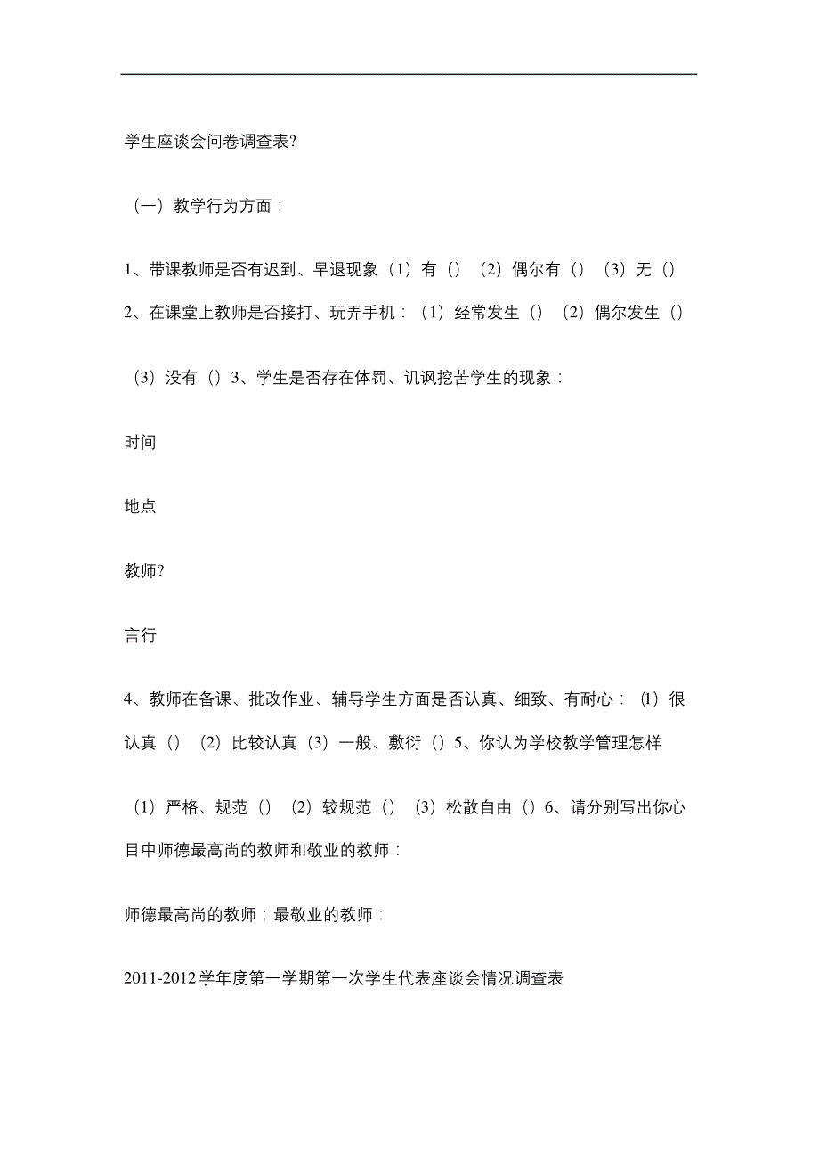 学生座谈会问卷调查表精选文档_第2页