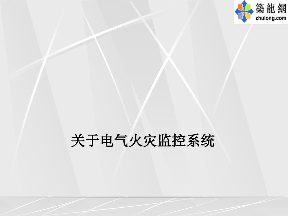 电气火灾监控系统课程课件_第1页