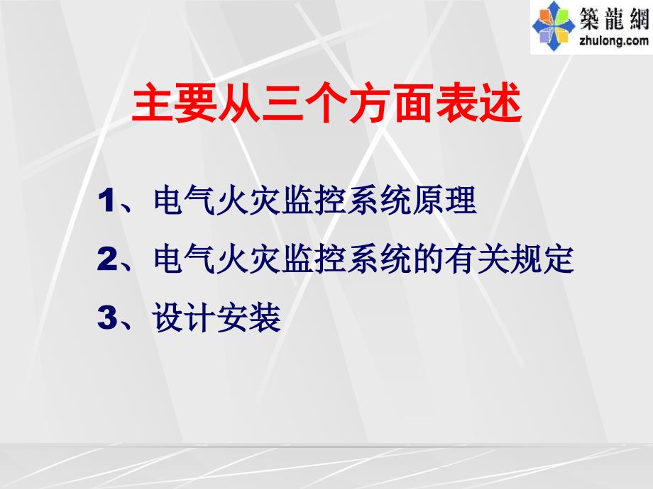 电气火灾监控系统课程课件_第2页