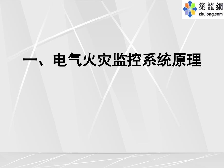 电气火灾监控系统课程课件_第3页