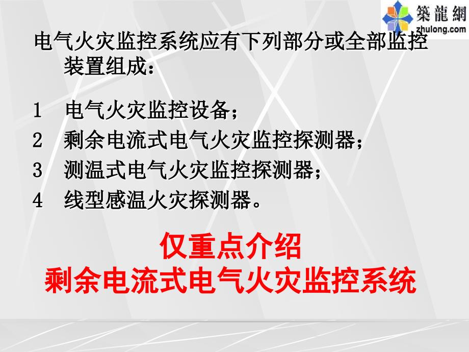 电气火灾监控系统课程课件_第4页