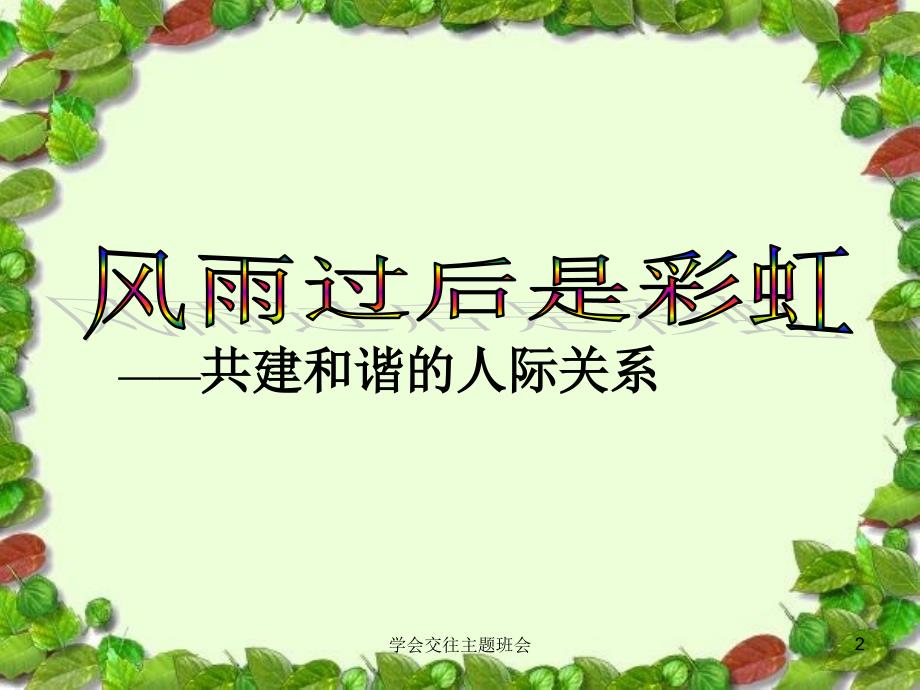 学会交往主题班会课件_第2页