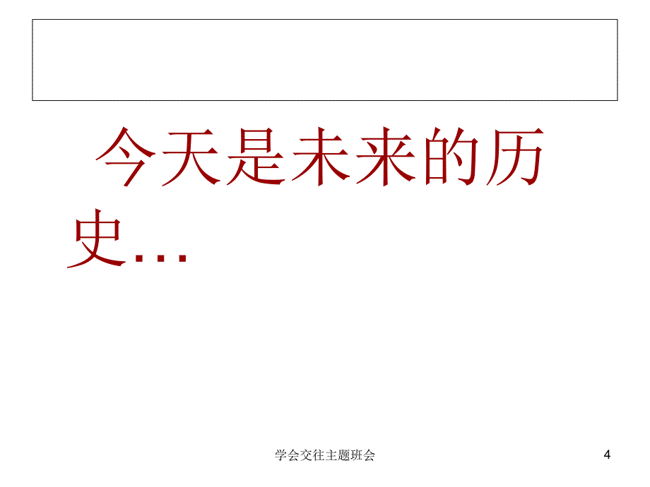 学会交往主题班会课件_第4页