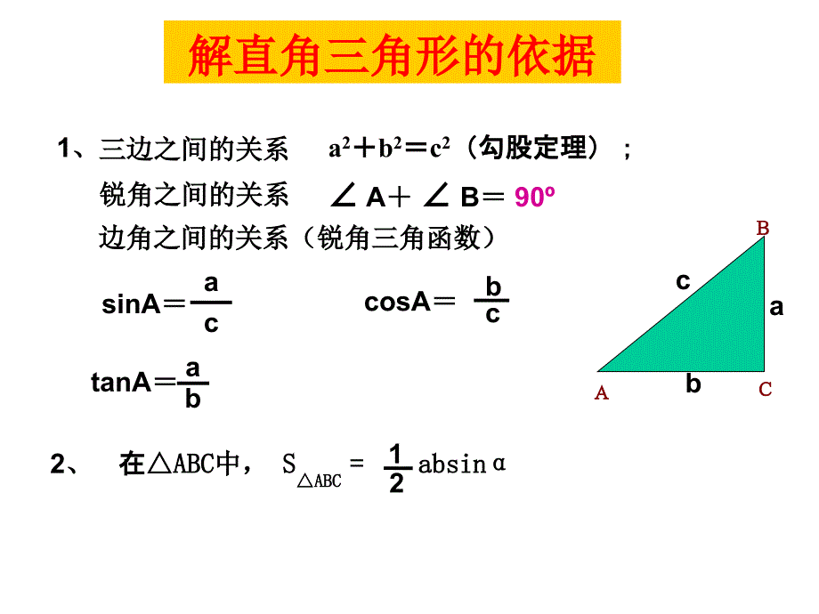 数学九年级下：第一章解直角三角形 课件3_第2页