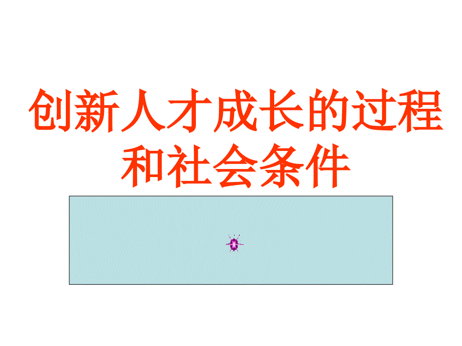 创新人才成长的过程和社会条件幻灯片课件1_第2页