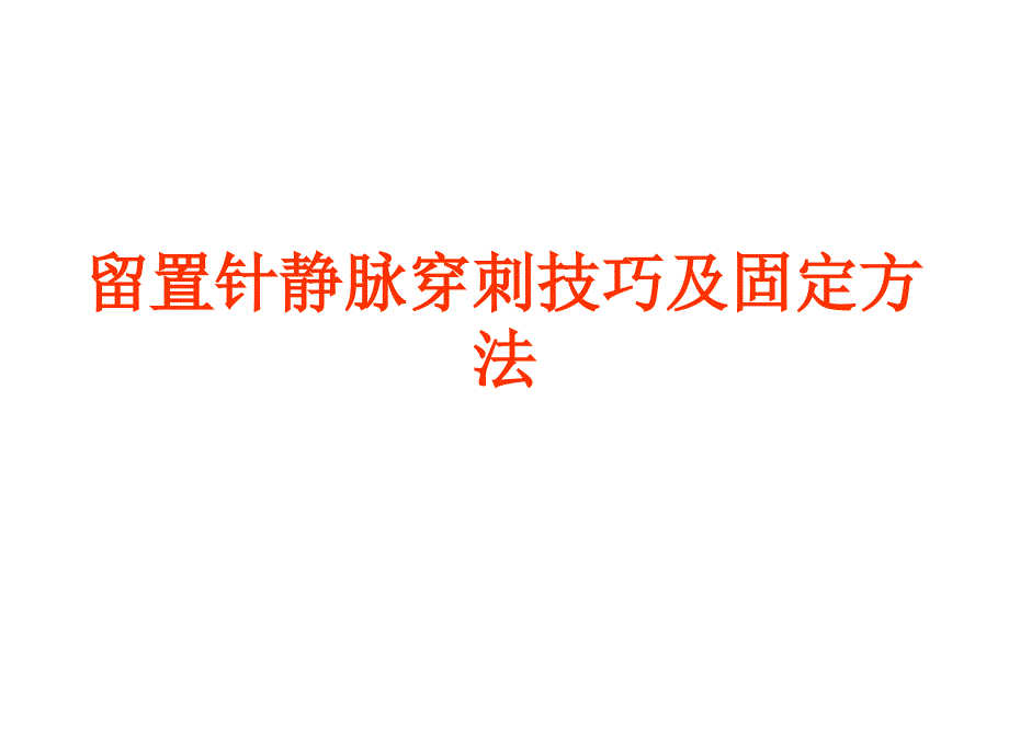 留置针静脉穿刺及固定_第1页