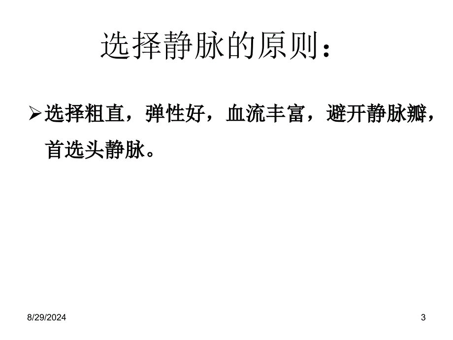 留置针静脉穿刺及固定_第3页