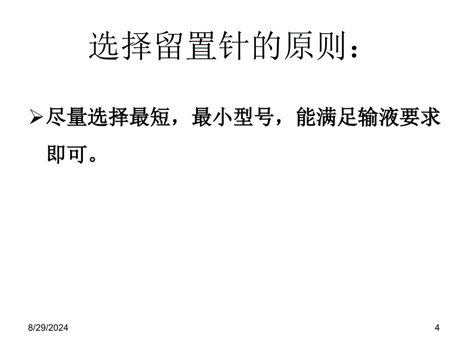 留置针静脉穿刺及固定_第4页