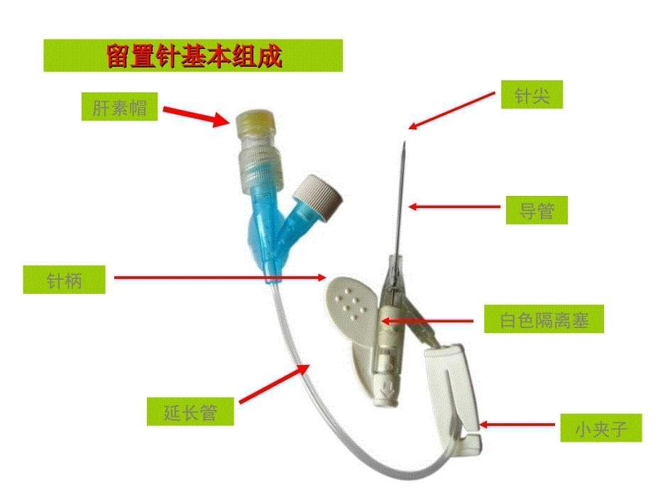 留置针静脉穿刺及固定_第5页