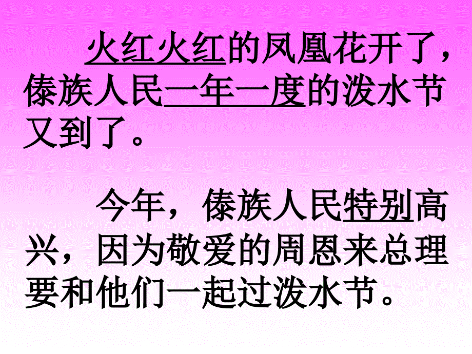 【二年级下册】11.3、难忘的泼水节课件[精选文档]_第4页