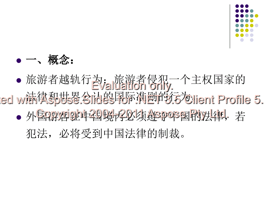 导游业务游客越行轨为的处理_第2页