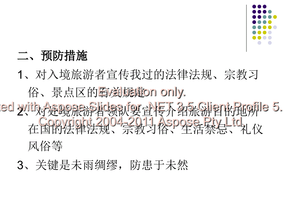 导游业务游客越行轨为的处理_第3页