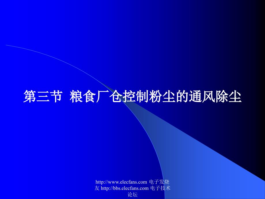 第三节粮食厂仓控制粉尘的通风除尘_第1页