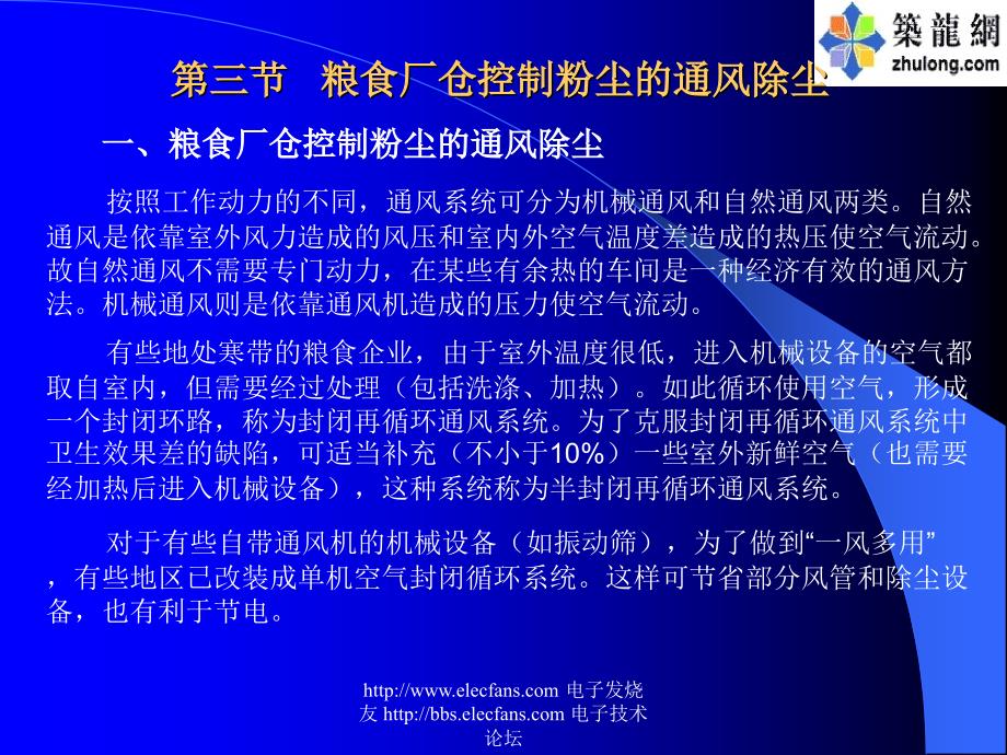 第三节粮食厂仓控制粉尘的通风除尘_第3页