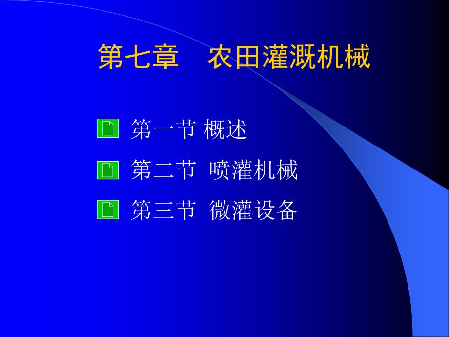 农田灌溉机械设备概述_第1页