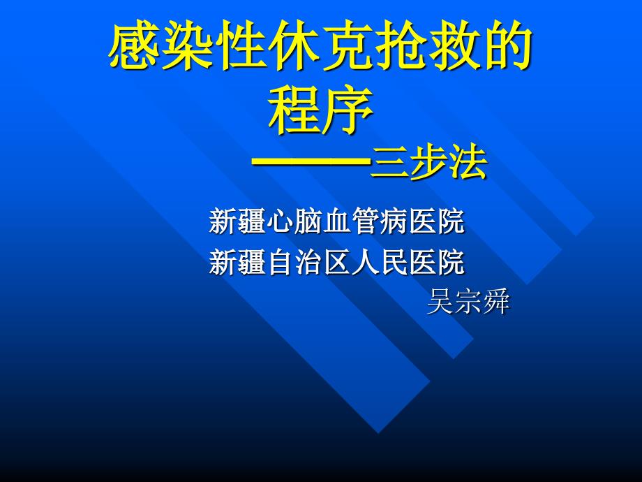 感染性休克抢救的程序_第1页