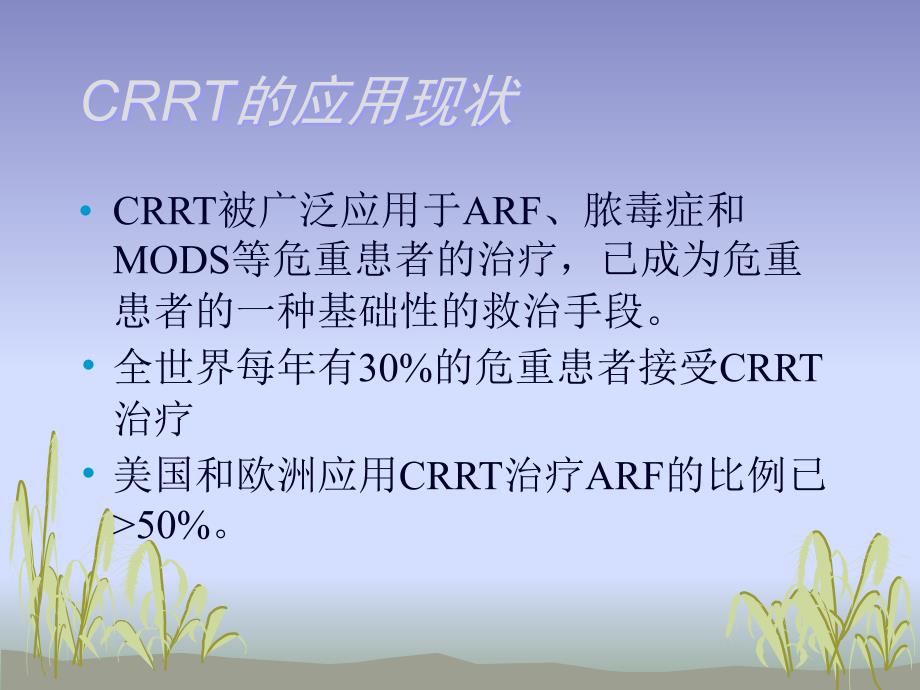 《crrt的应用和护理》PPT课件.ppt_第3页