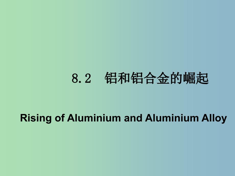 高中化学第三册第八章走进精彩纷呈的金属世界8.2铝和铝合金的崛起课件沪科版.ppt_第1页