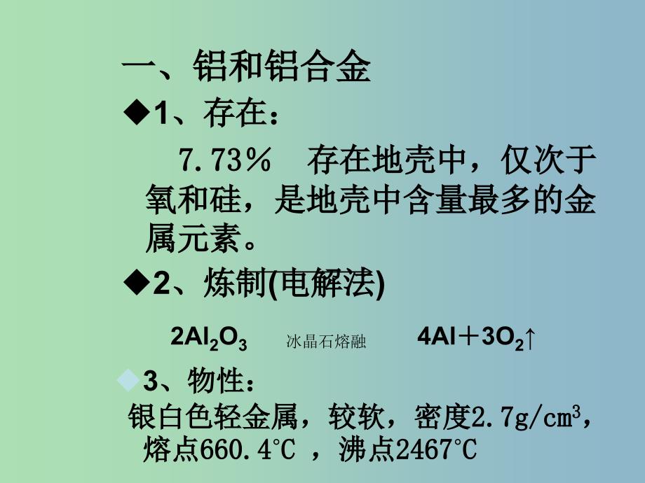 高中化学第三册第八章走进精彩纷呈的金属世界8.2铝和铝合金的崛起课件沪科版.ppt_第2页