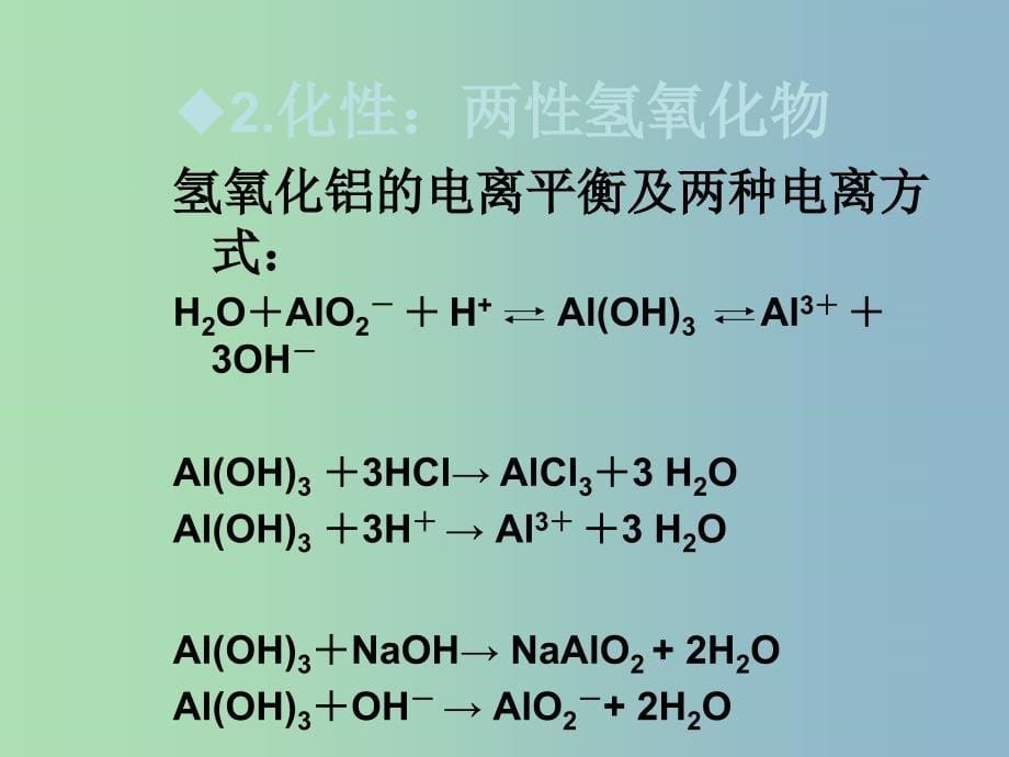 高中化学第三册第八章走进精彩纷呈的金属世界8.2铝和铝合金的崛起课件沪科版.ppt_第5页