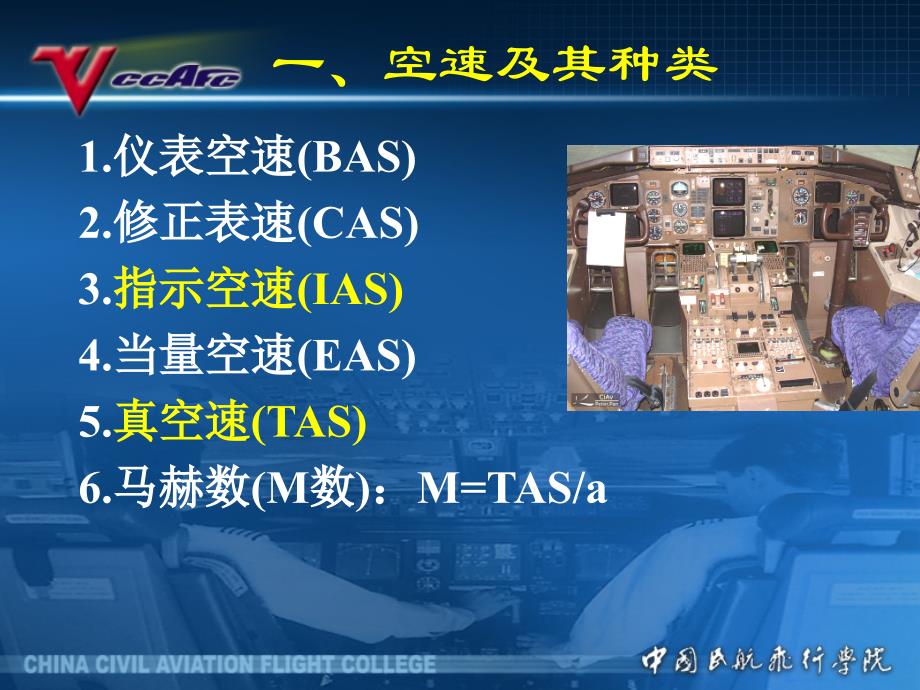 空中领航教学课件：2_3空速的测量计算_第2页