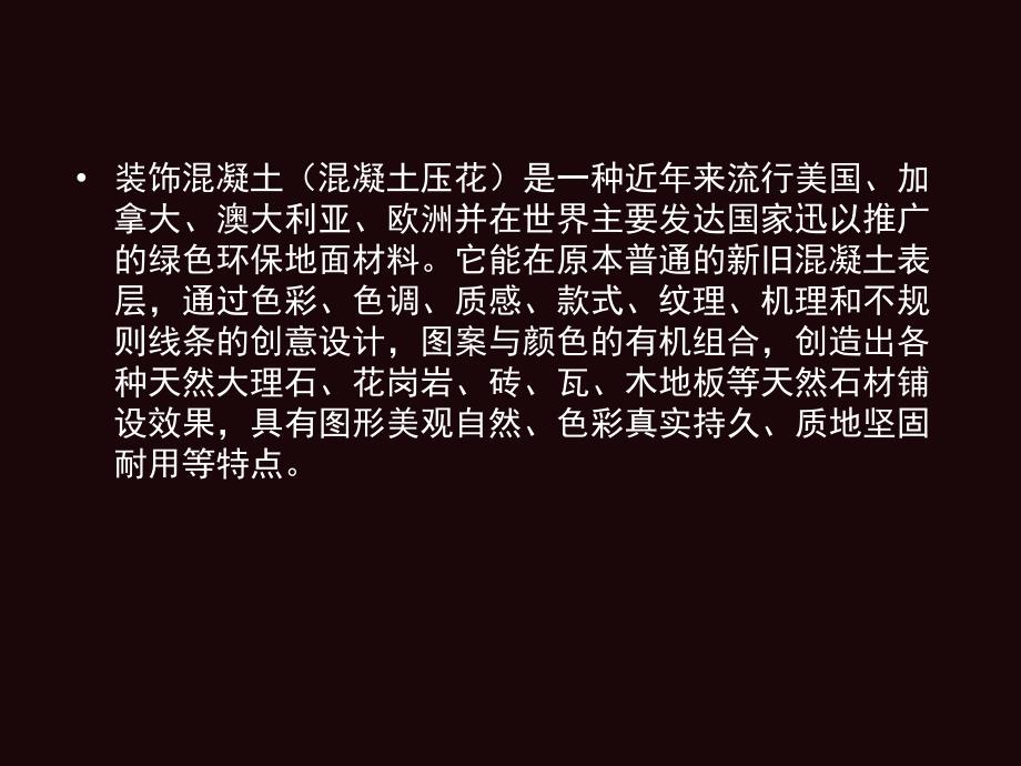 装饰砼、装饰砂浆分析课件_第2页