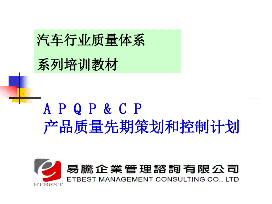 04.APQP产品质量先期策划培训教材正版_第1页