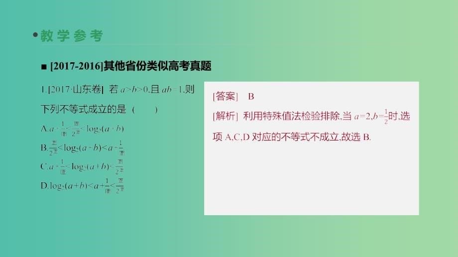 高考数学一轮复习第6单元不等式推理与证明第33讲不等关系与不等式课件理.ppt_第5页