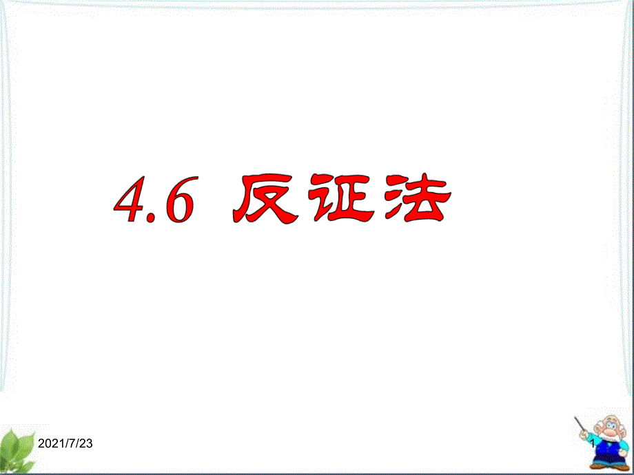 新浙教版八下数学下册4.6反证法PPT课件_第1页