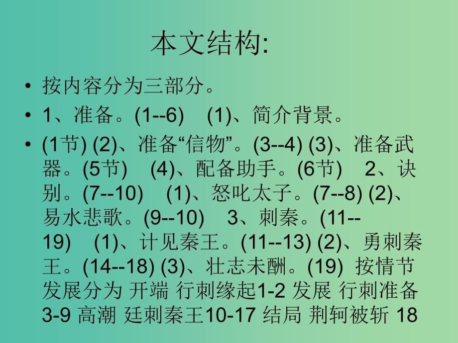 高中语文 第五单元 第10课《荆轲》课件 鲁人版选修《史记选读》.ppt_第5页