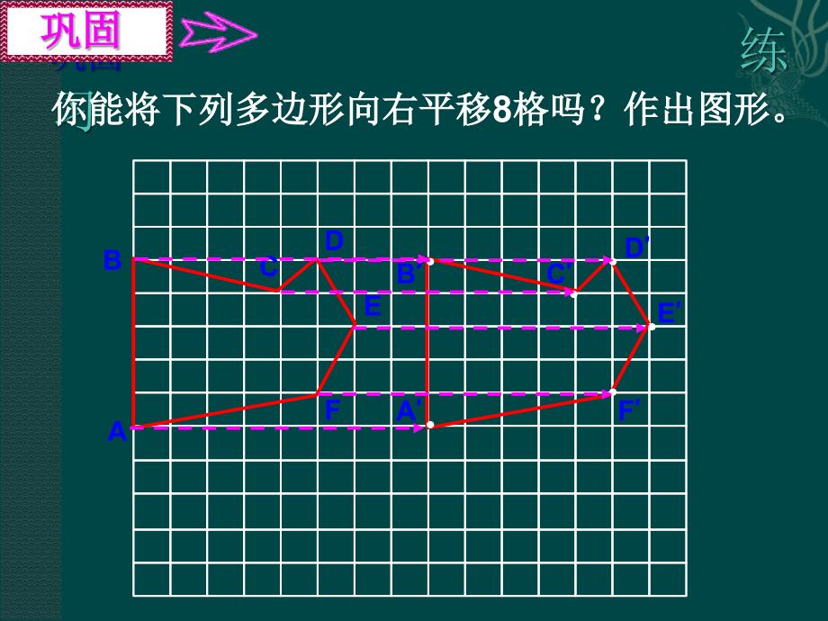 【精品课件二】32简单的平移作图_第3页