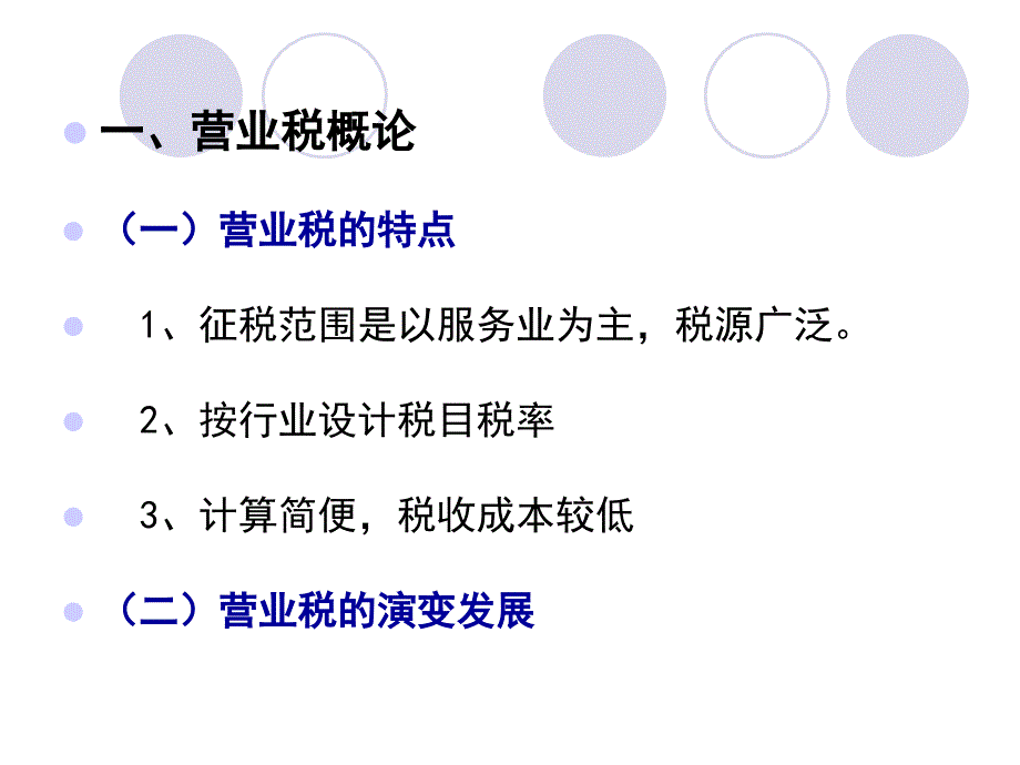 四讲营业税10ppt课件_第2页