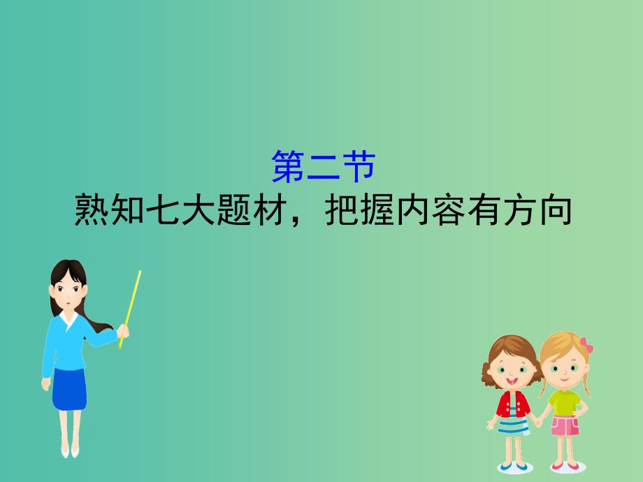 高考语文一轮复习专题八古代诗歌鉴赏8.2熟知七大题材把握内容有方向课件.ppt_第1页