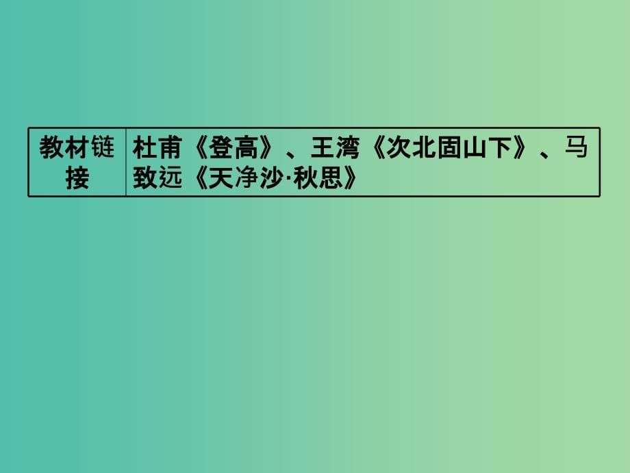 高考语文一轮复习专题八古代诗歌鉴赏8.2熟知七大题材把握内容有方向课件.ppt_第5页