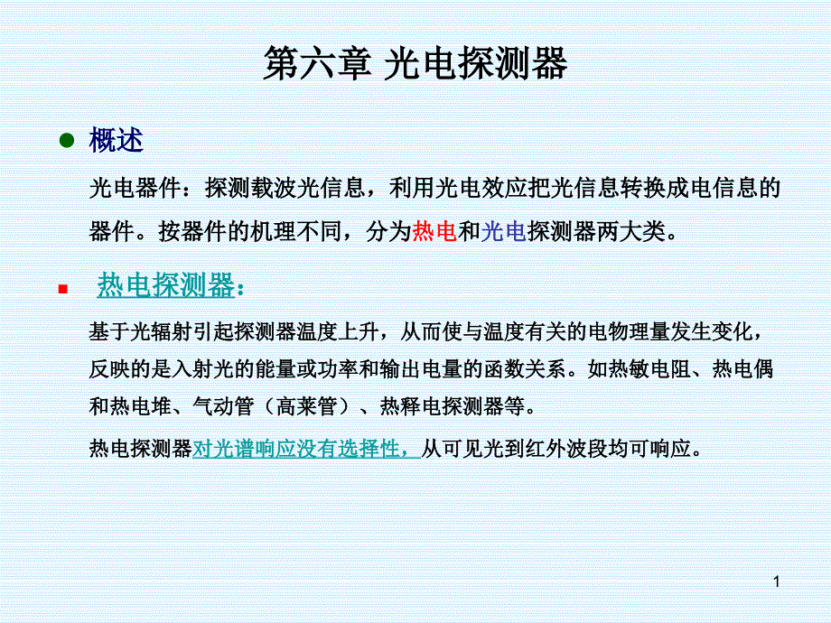 第六章光电探测器分解_第1页