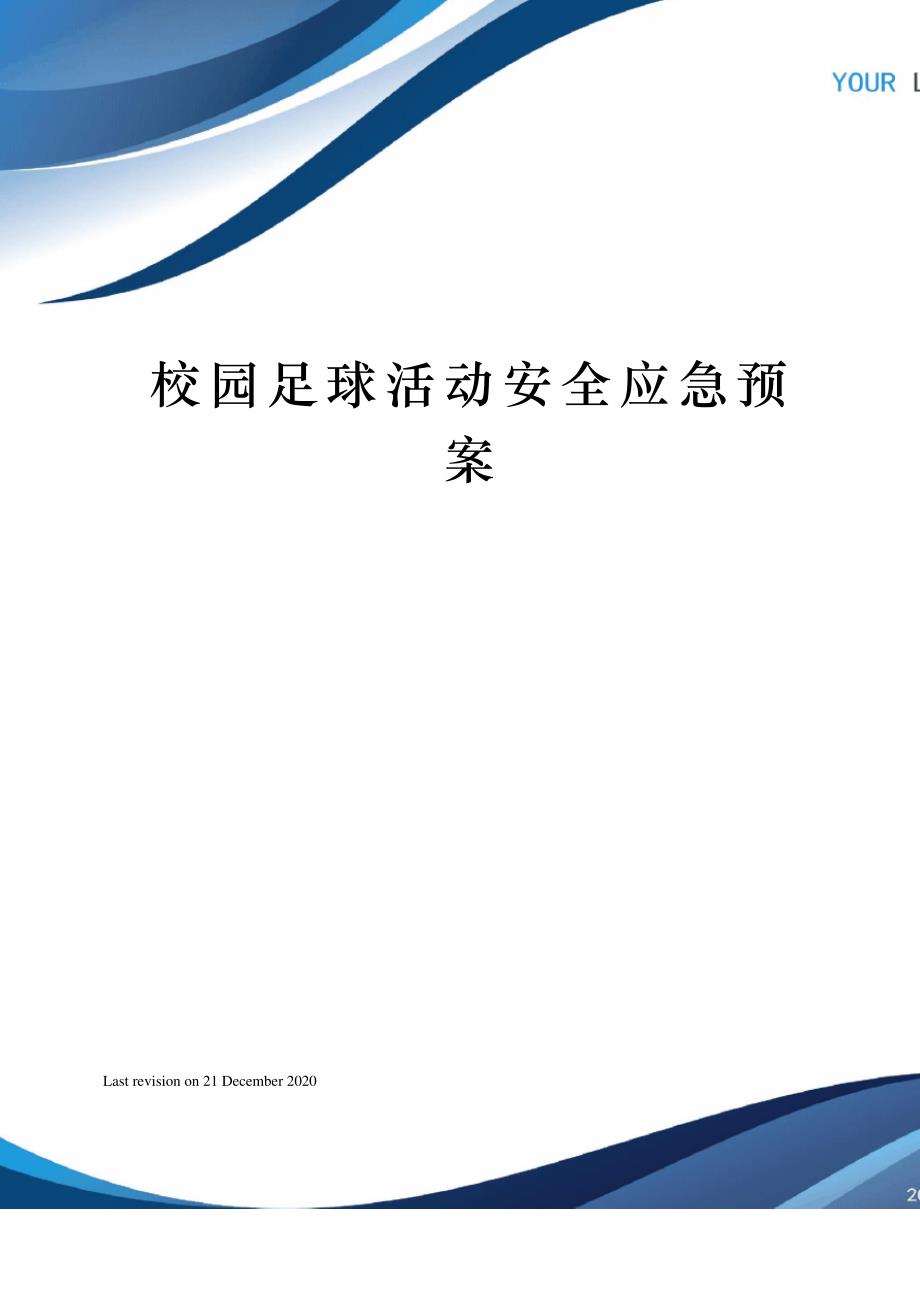 校园足球活动安全应急预案_第1页