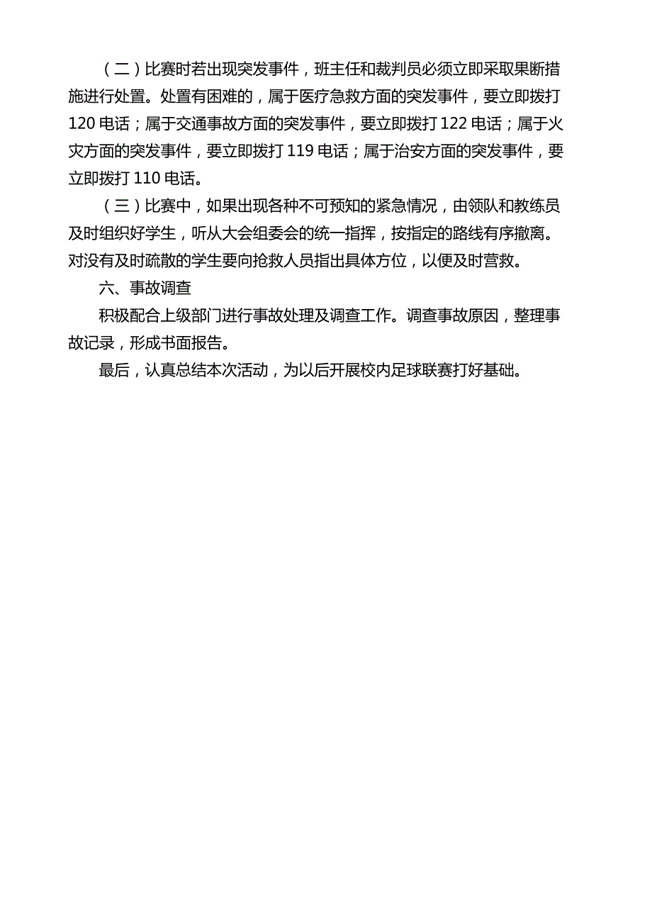 校园足球活动安全应急预案_第4页