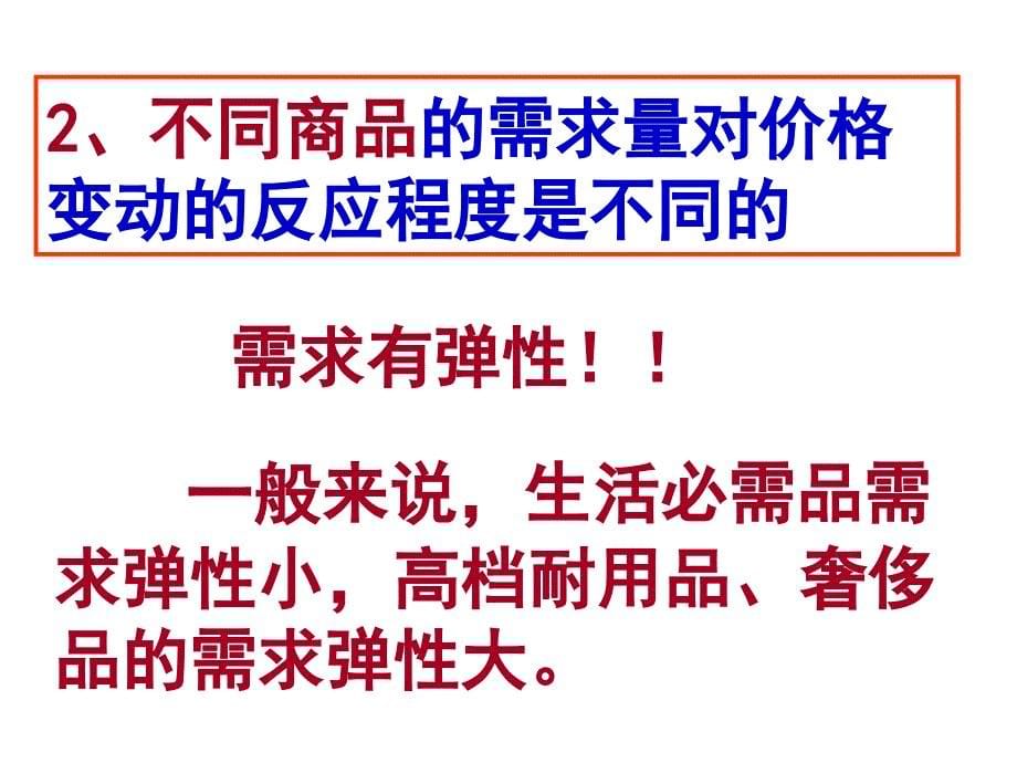 高一政治必修1课件：1.2.2价格变动的影响（新人教版）_第5页