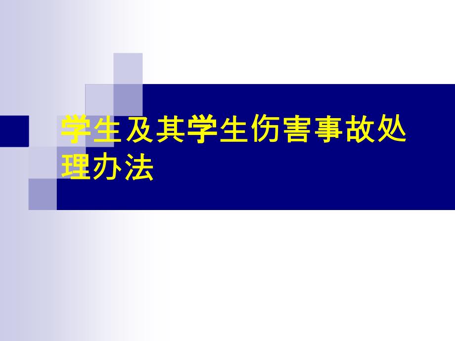 学生及其学生伤害事故处理办法_第1页