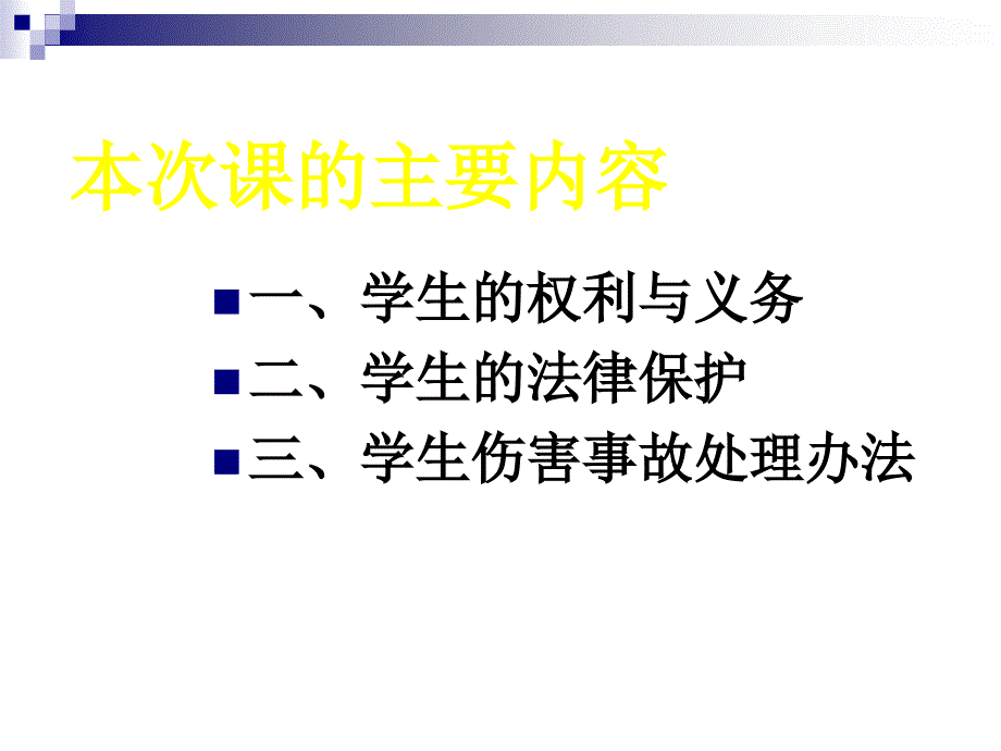 学生及其学生伤害事故处理办法_第2页