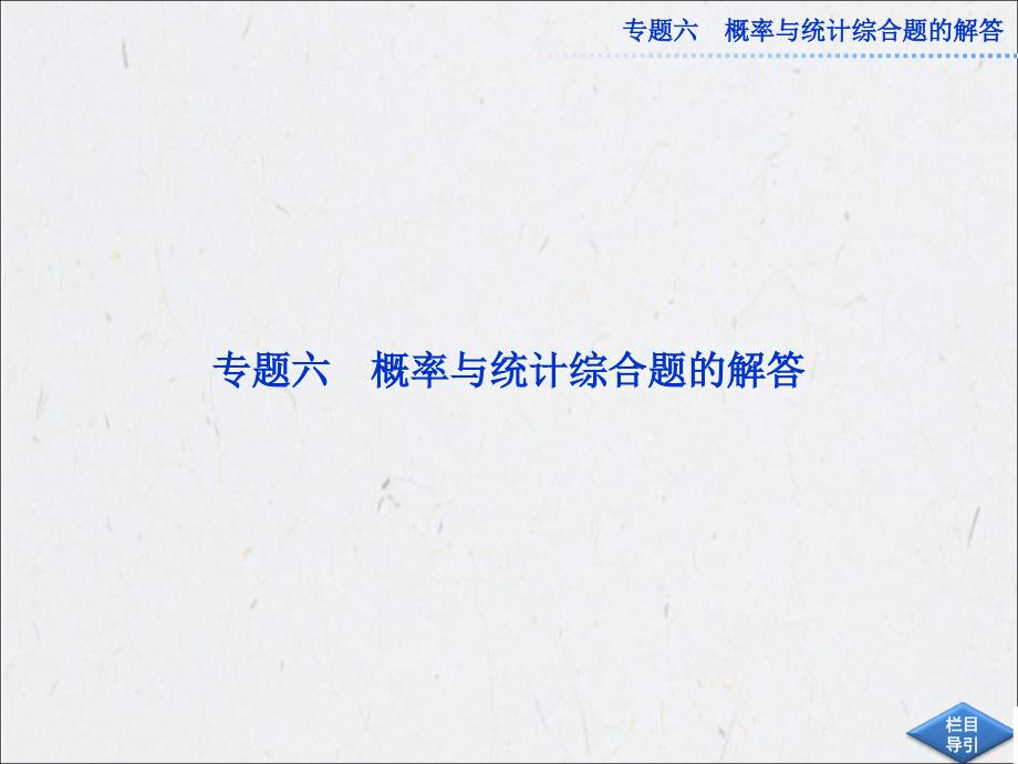 专题六概率与统计综合题的解答课件（教材回扣夯实双基+考点探究+把脉高考共21页）_第1页