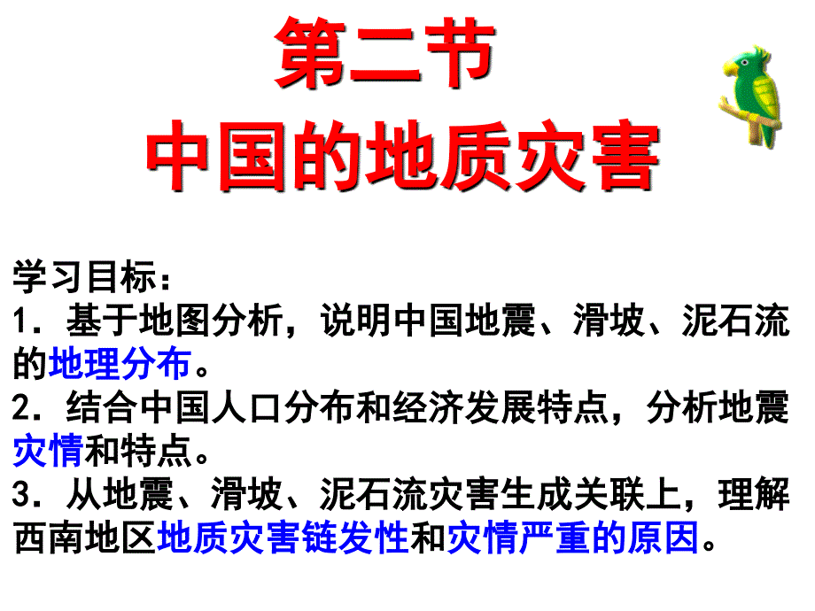 中国的地质灾害实用_第1页