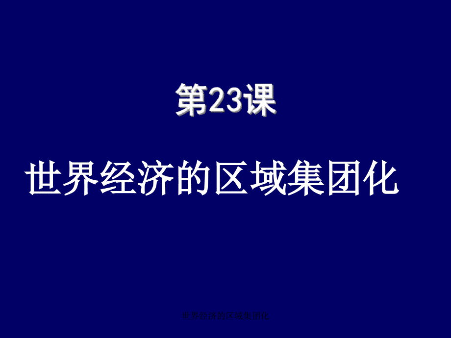 世界经济的区域集团化课件_第1页